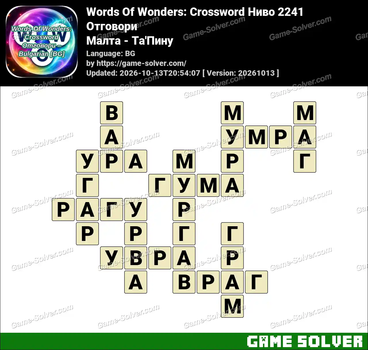 Words Of Wonders: Crossword Ниво 2241 Отговори – Малта – Та’Пину